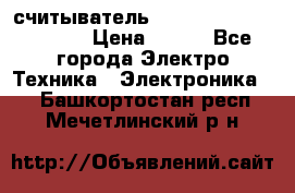 считыватель 2.45GHz parsek PR-G07 › Цена ­ 100 - Все города Электро-Техника » Электроника   . Башкортостан респ.,Мечетлинский р-н